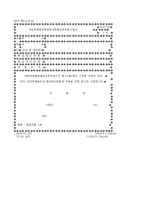 국민주택채권매입대상항목일부면제신청서